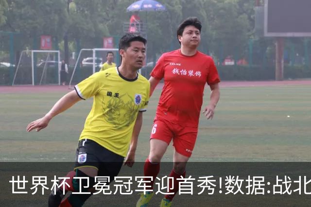世界杯卫冕冠军迎首秀!数据:战北非之狐望小胜