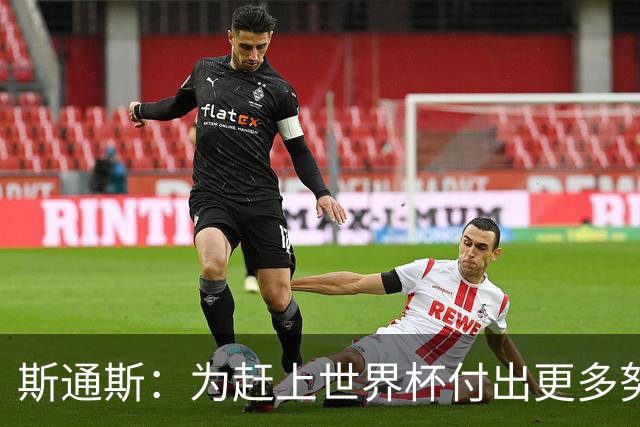 斯通斯：为赶上世界杯付出更多努力 相信我们会赢而非“希望”