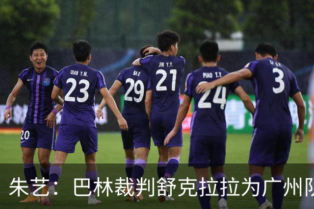 朱艺：巴林裁判舒克拉拉为广州队vs大阪樱花主裁