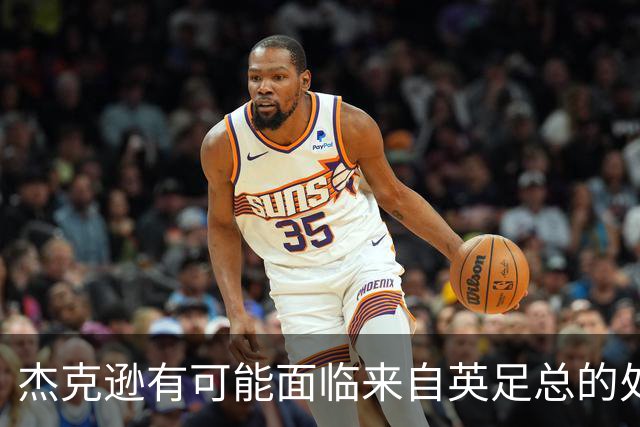 杰克逊有可能面临来自英足总的处罚