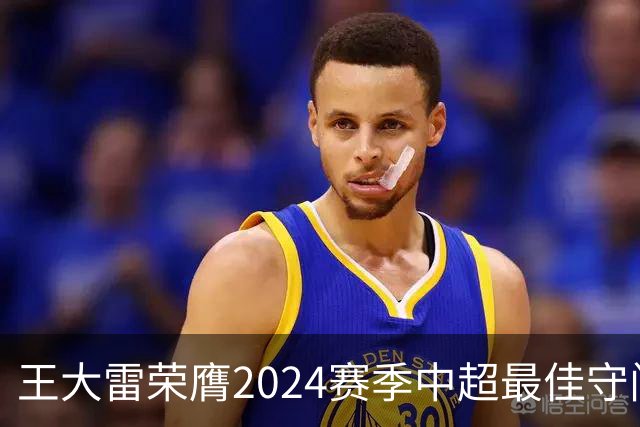 王大雷荣膺2024赛季中超最佳守门员